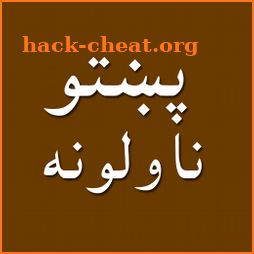 Pashto novels پښتو ناولې قیصی icon