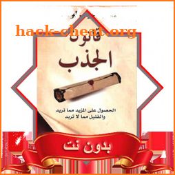 كتاب قانون الجذب pdf وصوتي mp3 icon