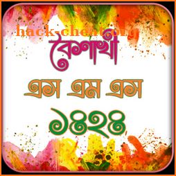 pohela boishakh sms 2018 : bengali happy new year icon
