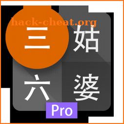 三姑六婆 Pro - 親戚稱呼計算機 icon