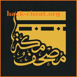 Quran - Mushaf of Mecca مصحـف مكة - القرآن icon