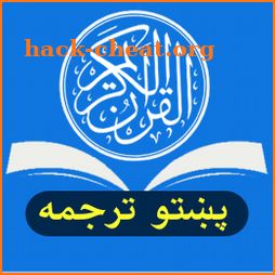 Quran Pashto قرآن پښتو icon