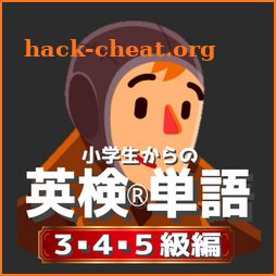 小学生からの英検®単語[３・４・５級編] icon