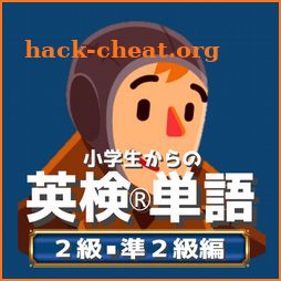 小学生からの英検®単語[２級・準２級編] icon