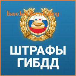 РосШтрафы Штрафы ГИБДД онлайн icon