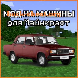 Русские Машины для Майнкрафта icon