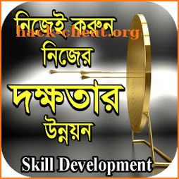 সফলতার ও দক্ষতার উন্নয়ন (Skill Development) icon