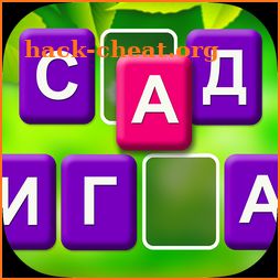 Слова и пейзажи: word game in Russian ( русском ) icon
