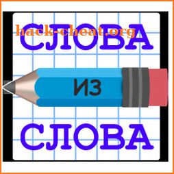 Слова из Слова icon