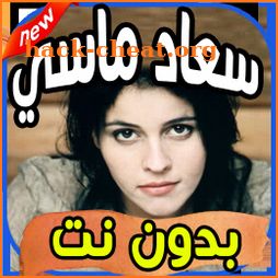 أغاني سعاد ماسي Souad Massi بدون نت icon