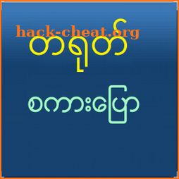 Speak Chinese For Myanmar icon