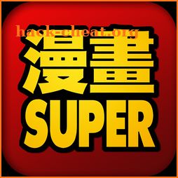 漫畫SUPER-無痕瀏覽器-免費 icon