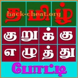 Tamil Crossword Puzzle Game குறுக்கெழுத்து போட்டி icon