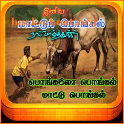 Tamil Mattu Pongal Wishes 2020 icon