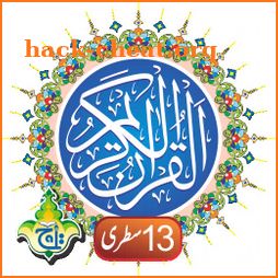 The Holy Quran Kareem - 13 Line - Taj Company icon