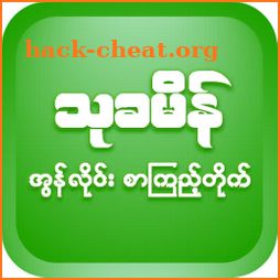 ThuKhaMein - Myanmar Book : စာအုပ်app offline icon