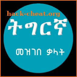 Tigrigna Amharic Dictionary ትግርኛ አማርኛ መዝገበ ቃላት icon