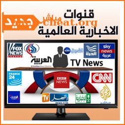 القنوات الاخبارية العالمية TV News Live icon