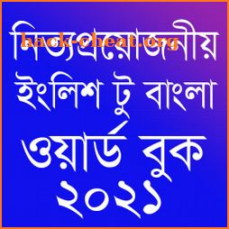 Word Book 2021 English to Bangla - ওয়ার্ড বুক ২০২১ icon