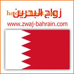 زواج البحرين Zwaj-Bahrain icon
