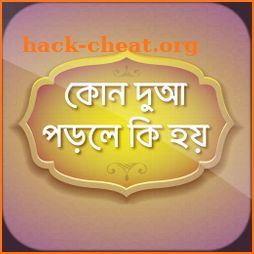 কোন দুআ পড়লে কি হয় ~ bangla Dua icon