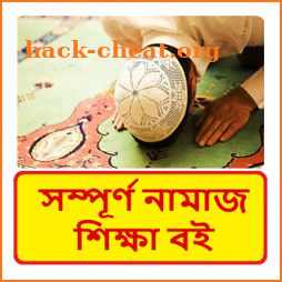 সম্পূর্ণ নামাজ শিক্ষা বই ~ Bangla Namaj Sikkha Boi icon