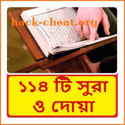 ১১৪ টি সুরা ও দোয়া ~ Bangla Namaj Sura icon