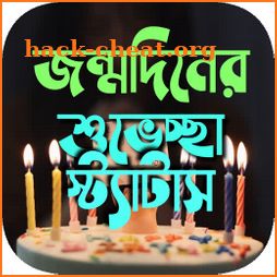 জন্মদিনের শুভেচ্ছা স্ট্যাটাস ~ Happy Birthday SMS icon