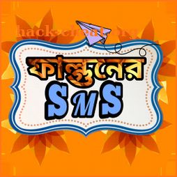 পহেলা ফাল্গুনের এসএমএস ~ Pahela Falgun Bangla Sms icon