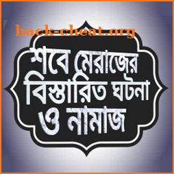 শবে মেরাজের কাহিনী ও আমল ~ sobe meraj bangla icon
