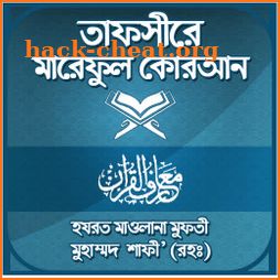 তাফসীরে মারেফুল কোরআন ~tafsir mareful quran bangla icon