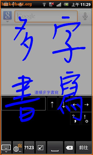 蒙恬筆 - 繁簡合一中文辨識 screenshot