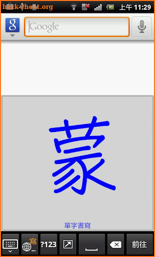 蒙恬筆 - 繁簡合一中文辨識 screenshot