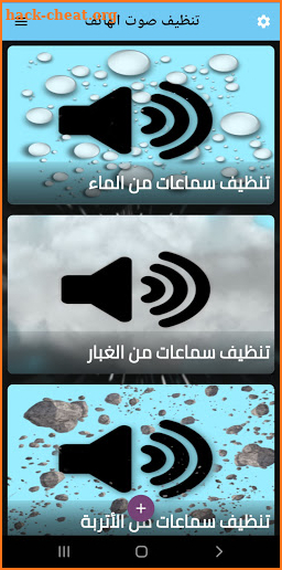 زيادة صوت الهاتف - تنظيفه من الماء و الغبار screenshot