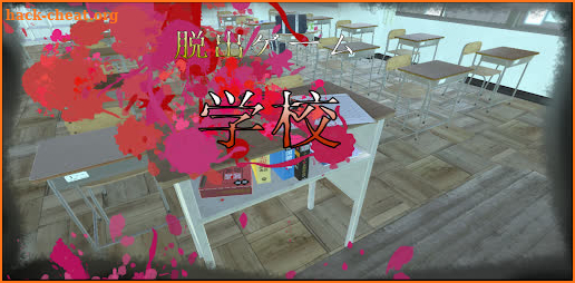 脱出ゲーム - 学校の教室 - screenshot
