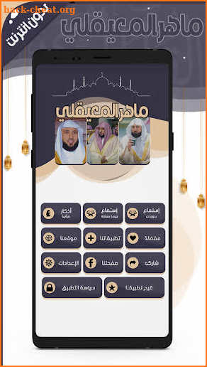ماهر المعيقلي- قرآن بدون نت screenshot