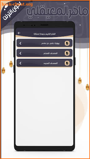 ماهر المعيقلي- قرآن بدون نت screenshot
