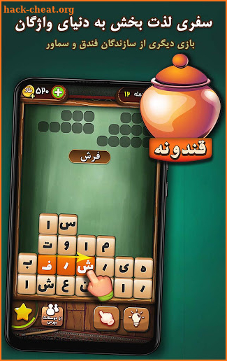 قندونه - بازی فکری کلمات فارسی screenshot