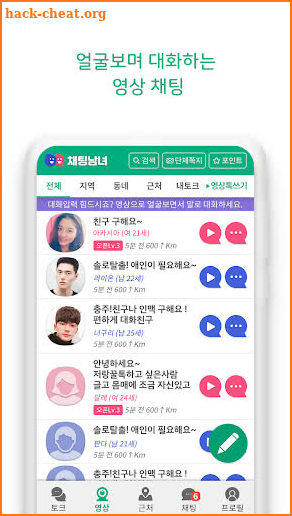 채팅남녀 - 남녀 모두를 위한 채팅 랜덤채팅 영상채팅 screenshot