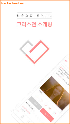 크리스천 소개팅 - 기독교 청년들을 위한 소개팅 앱 screenshot