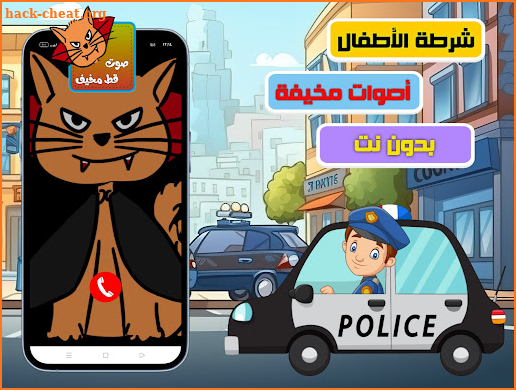 شرطة الاطفال- صوت مخيف للاطفال screenshot