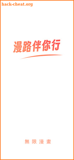 無限漫畫 - 暢享極致漫畫閱讀之旅​ screenshot