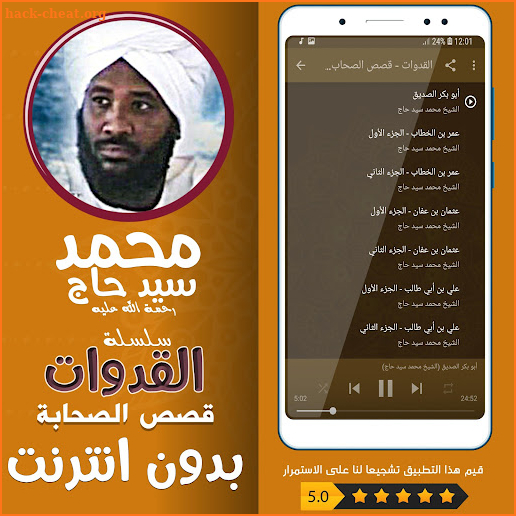 سلسلة القدوات - قصص الصحابة محمد سيد حاج بدون نت screenshot