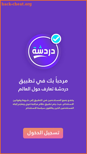 دردشة تعارف - شات كتابي عربي screenshot