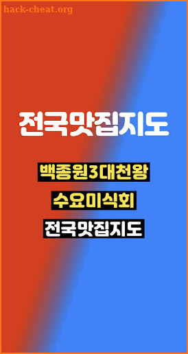 전국맛집지도 - 백종원3대천왕 수요미식회 출연 screenshot