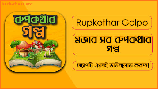 মজার সব রুপকথার গল্প - Bangla Rupkothar Golpo screenshot