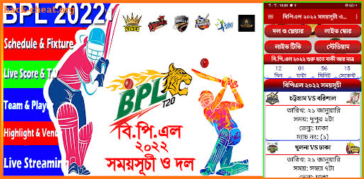বিপিএল ২০২২ সময়সূচী ও দল - BPL screenshot