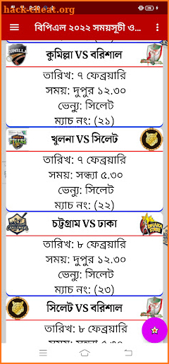 বিপিএল ২০২২ সময়সূচী ও দল - BPL screenshot