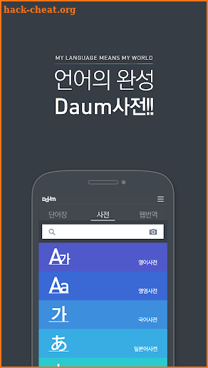 다음 사전 - Daum Dictionary screenshot