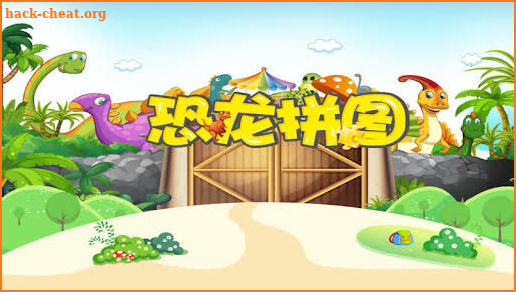 恐龙拼图游戏-Dinosaurs Puzzle-儿童益智游戏 screenshot